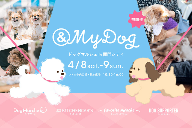 愛犬と楽しむドッグイベント「& My Dog ドッグマルシェ in 関門シティ」開催！