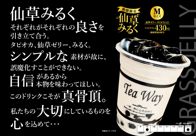 タピオカドリンク専門店TeaWayから期間限定『仙草みるく』が登場！