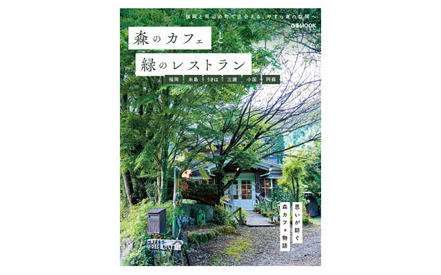 福岡と周辺の町で出会える、やすらぎの空間、ぴあ「森のカフェと緑のレストラン　福岡 糸島 うきは 三瀬 小国 阿蘇」発売