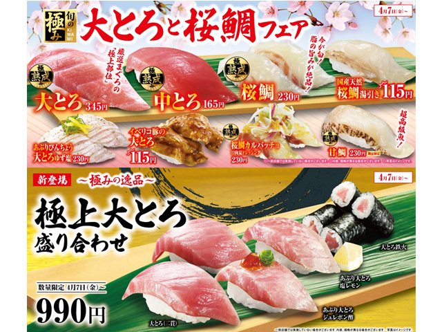 厳選まぐろの極上部位！脂の旨みが絶品！くら寿司「大とろと桜鯛フェア」スタート！