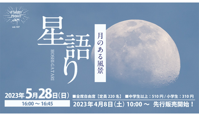 福岡市科学館、プラネタリウム「星語り 月のある風景」開催