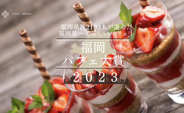 福岡県民2193人が選んだ 福岡県一美味しいパフェ｢福岡パフェ大賞2023｣結果発表！