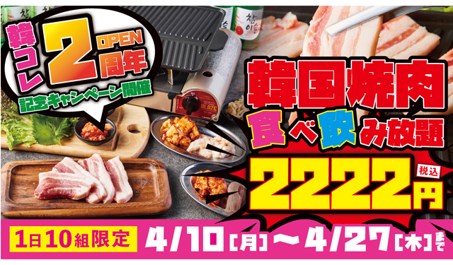 韓コレオープン2周年記念！韓国焼肉『食べ飲み放題』1日10組限定 2222円キャンペーン開催！