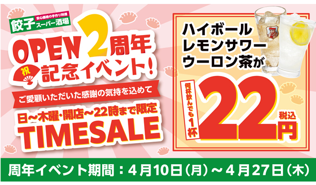 餃子スーパー酒場 1日10組限定！対象ドリンクを何杯頼んでも『1杯22円』で提供！！