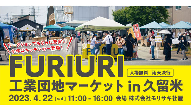 久留米のグルメや雑貨が楽しめるマーケット「FURIURI工業団地マーケット」4月22日開催