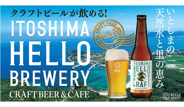 全国のクラフトビールを厳選して提供！クラフトビアバー&カフェ「糸島ハローブルワリー」キャナルにオープン！