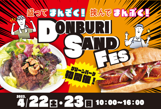 盛ってまんぞく！挟んでまんぷく！グリーンパーク「どんぶり vs サンド」DONBURI SAND FES 開催！