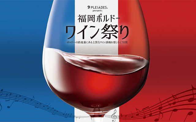 ボルドーの路地裏にある上質なワイン酒場を楽しむ17日間「福岡ボルドーワイン祭り2023」開催