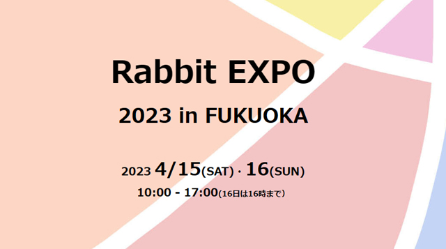 うさぎの良さ・大切さを知って楽しめるイベント「Rabbit EXPO 2023 in FUKUOKA」太宰府で開催！