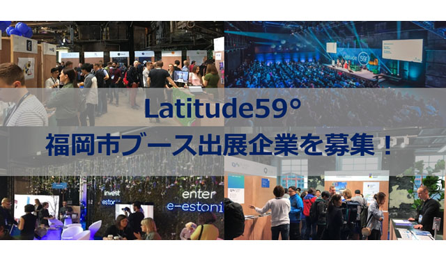 福岡市が、エストニアのスタートアップイベントLatitude（ラティチュード）59°ブース出展企業を募集
