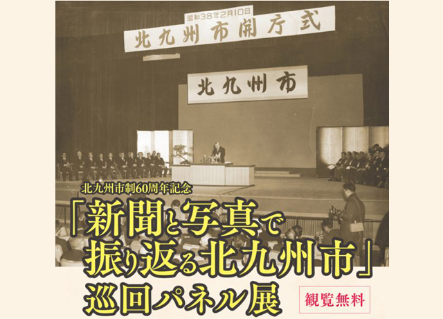北九州市制60周年記念「新聞と写真で振り返る北九州市」巡回パネル展開催！