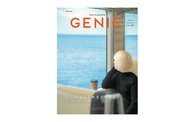 フォトカルチャー誌「GENIC」が肥薩おれんじ鉄道とコラボ。福岡の商業施設で配布へ