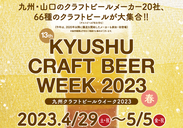20社 66種のクラフトビールが大集合！天神中央公園「九州クラフトビールウイーク2023」開催！