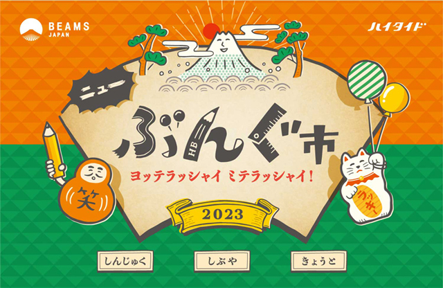 BEAMS JAPANオンラインショップで『ニューぶんぐ市 2023』開催！