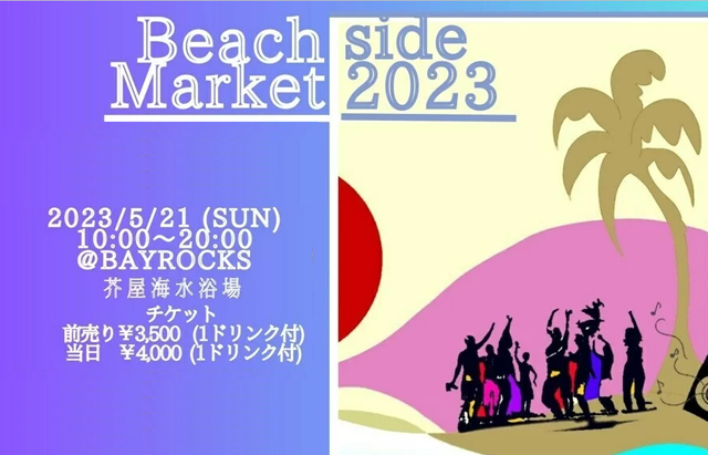 糸島の食材を使ったマーケットも開催！芥屋海水浴場「Beach Side Market 2023」開催！