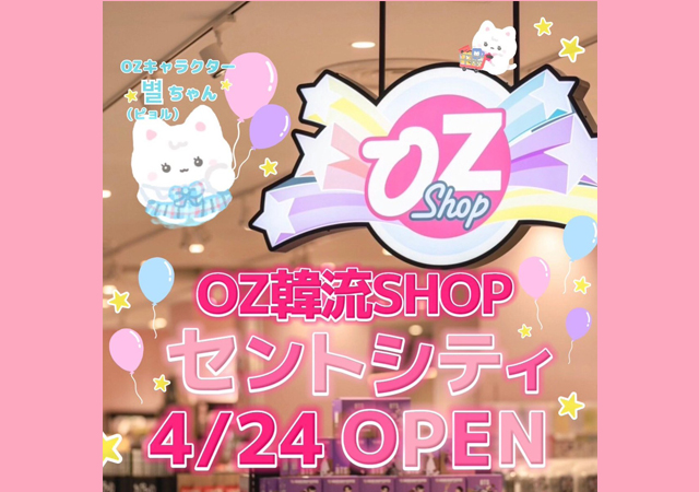 韓国旅行を味わえるセレクトショップ「OZ韓流SHOP」セントシティに4月24日オープン！