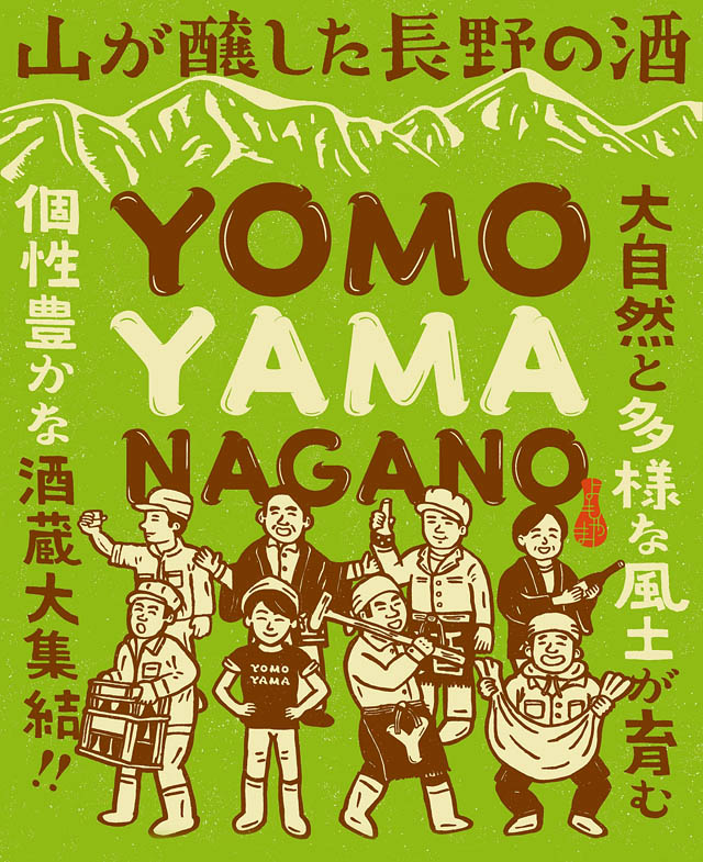 長野の銘酒を試飲しながら、蔵人の話を聞こう！「YOMOYAMA NAGANO」全国4会場で順次開催