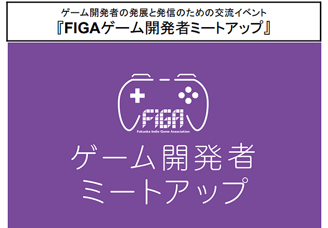 福岡インディーゲーム協会「FIGAゲーム開発者ミートアップ」開催