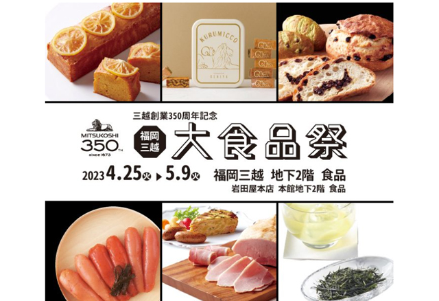 三越創業350周年記念 アニバーサリー企画「福岡三越 大食品祭」開催！