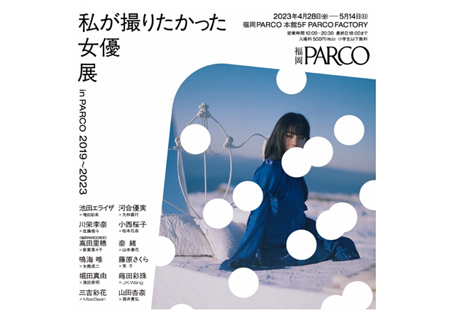 福岡PARCO「私が撮りたかった女優展 in PARCO 2019～2023」開催決定