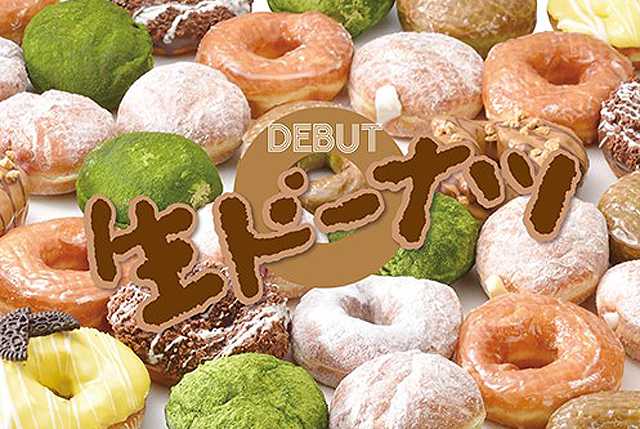 石窯パン グラティエ史上最高のとろける食感「生ドーナツ」4月27日発売開始！