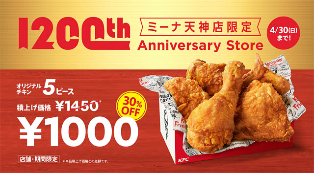 KFC1200店舗目の誕生を記念したオープニングイベントをミーナ天神にて開催