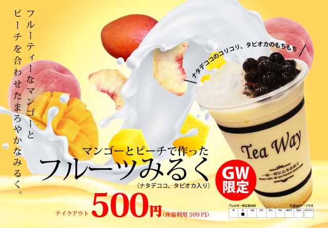 タピオカドリンク専門店TeaWayから、GW限定商品「フルーツみるく」が新登場！