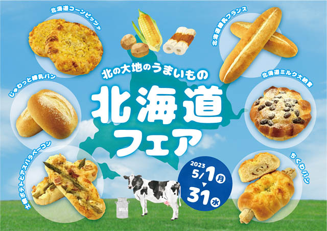 ご当地グルメ「ちくわパン」も登場、阪急ベーカリーが「北海道フェア」開催