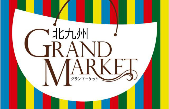 門司港で人気の「GRAMDMARKET」が小倉へ！「北九州グランマーケット2023」開催！