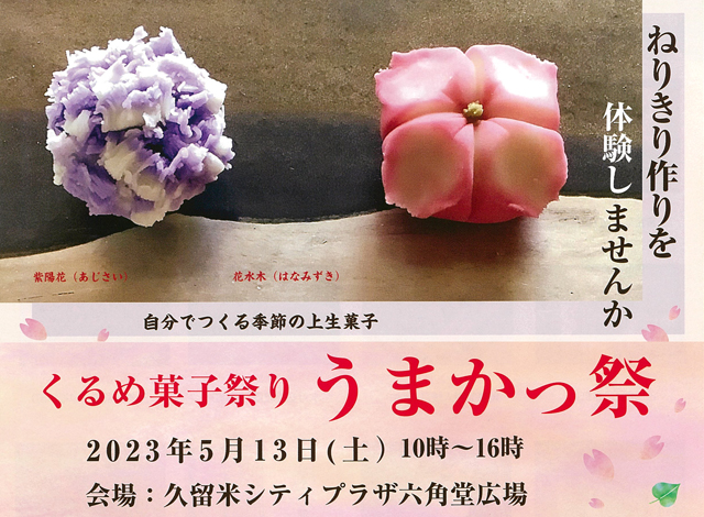 久留米の『お菓子』が大集合！「くるめ菓子祭り うまかっ祭」開催！