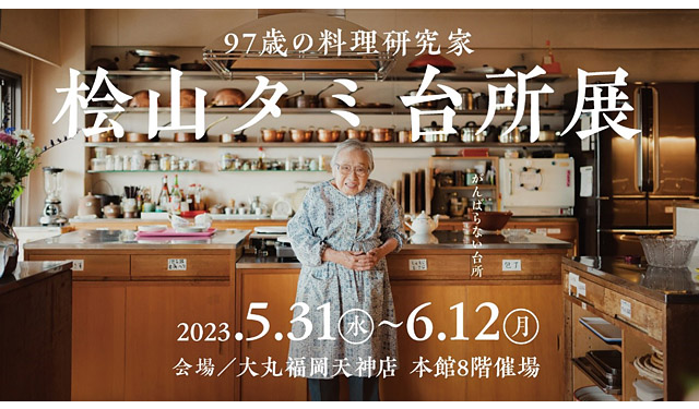 福岡市で料理塾を59年間「97歳の料理研究家 桧山タミ台所展」5月31日より大丸福岡天神店にて開催