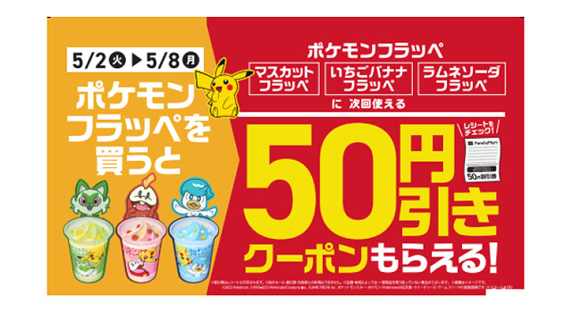 ファミマ、「ポケモン フラッペ」を買うと次回使える50円引きクーポンがもらえるキャンペーン開催中