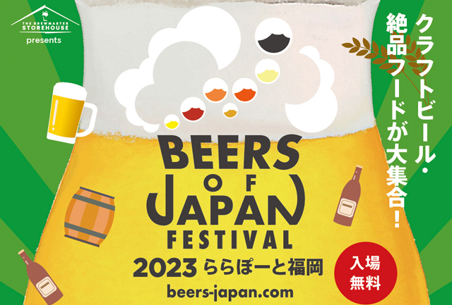 クラフトビール・絶品フードが大集合「BEERS OF JAPAN FESTIVAL 2023」ららぽーと福岡 開催