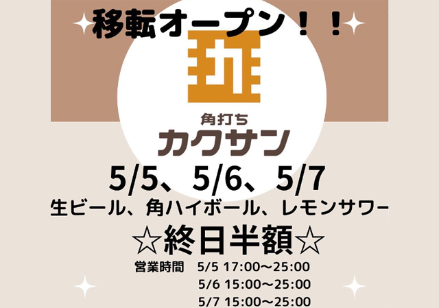 小倉北区魚町「角打ちカクサン」オープン、５月7日までドリンク半額
