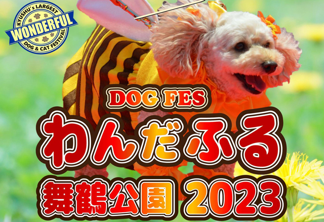 九州最大級のワンコの祭典「わんだふる福岡2023」舞鶴公園で開催