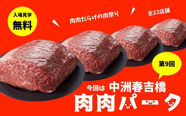 中洲春吉橋を会場に「第9回 肉肉パーク」明日10日開幕