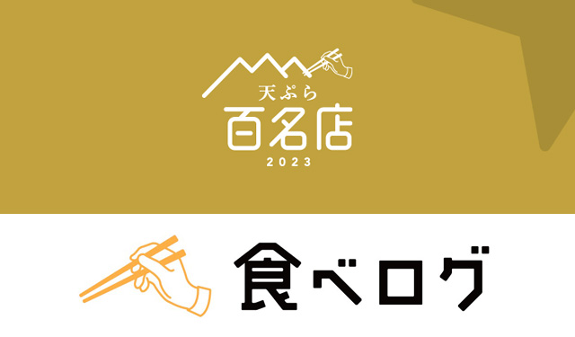 カカクコムが「食べログ 天ぷら 百名店 2023」を発表