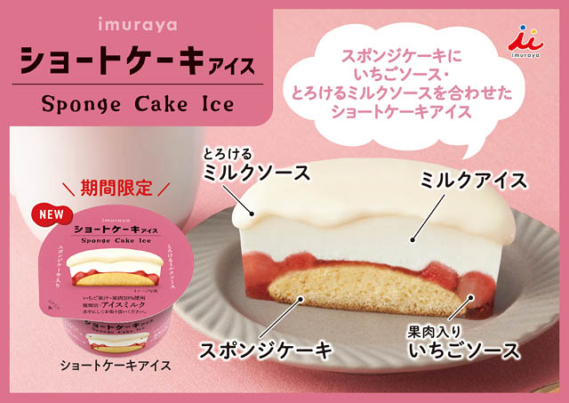 井村屋、ケーキ生地が入った本格的なスイーツアイス「ショートケーキアイス」発売へ