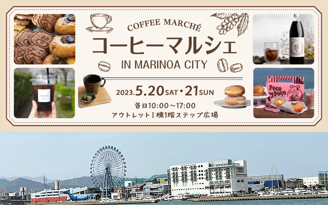 福岡県・大分県のコーヒーとスイーツの店舗を集めたマルシェ、マリノアシティ福岡「コーヒーマルシェ」開催