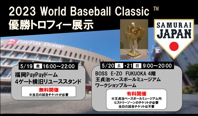 侍ジャパン「2023 WORLD BASEBALL CLASSIC™」優勝トロフィー展示