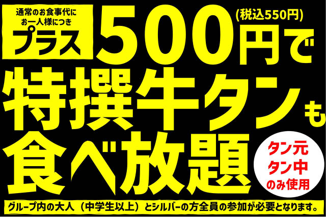 すたみな太郎、全国の店舗限定で食事代550円で「特選牛タン」食べ放題に