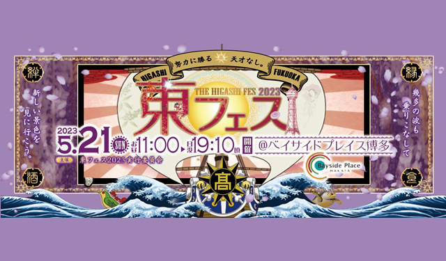 東福岡高校のOBたちがベイサイドに集結「東フェス2023」開催
