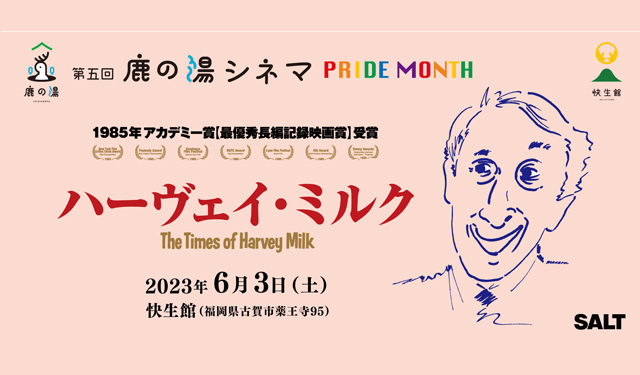 鹿の湯シネマ第5回 PRIDE MONTH『ハーヴェイ・ミルク』上映会＆おやつ付き感想カフェ開催