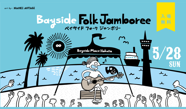ベイサイドでフォークを中心とした音楽イベント「BAYSIDE FOLK JAMBOREE 2023」開催