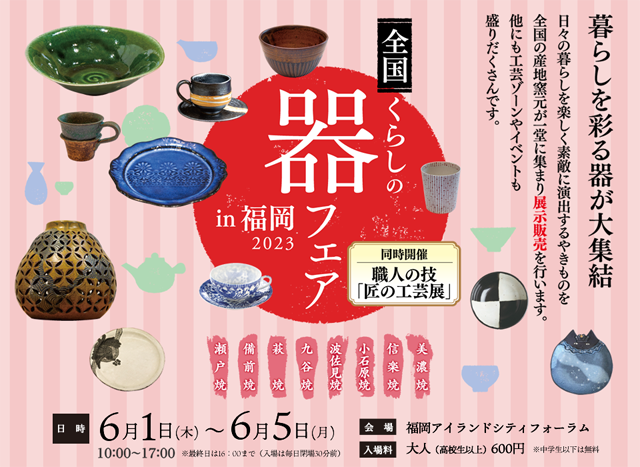 暮らしを彩る器が大集結「全国くらしの器フェア 2023 in 福岡」開催