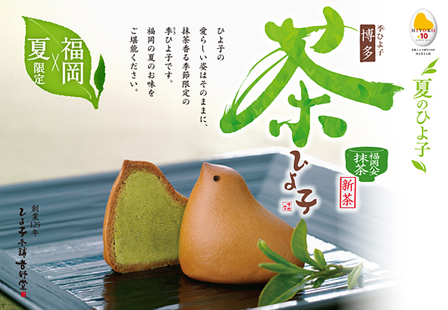 新緑の風を運ぶ、香り豊かな抹茶餡 夏限定・福岡限定の「茶ひよ子」販売開始