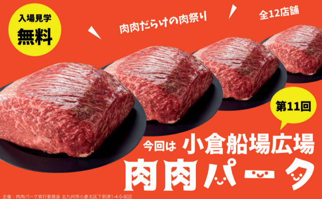 全12店舗が集結、肉肉だらけの肉祭り「第11回 肉肉パーク」小倉で初開催