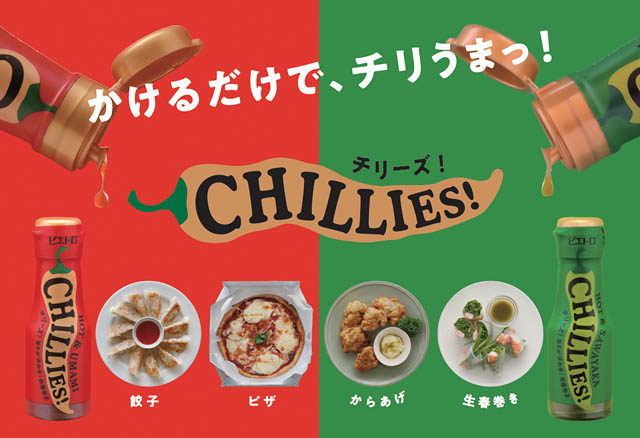 ピエトロから新商品「CHILLIES! 青唐辛子」発売、CHILLIES!使用の新メニューも登場