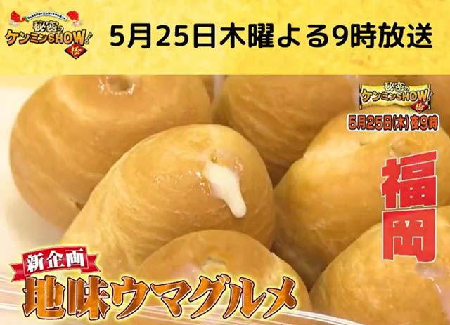 秘密のケンミンSHOW極の新企画「地味ウマグルメ」で福岡の人気パンが登場