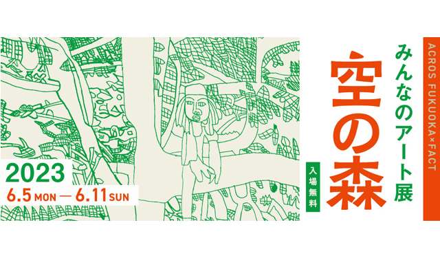 みんなのアート展2023「空の森」アクロス福岡にて開催
